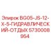 Оригинальная деталь BG05-JS-12-X-5 Гидравлический Отдых 5730008954 производитель Epiroc