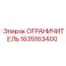 1635163400 ОГРАНИЧИТЕЛЬ Epiroc