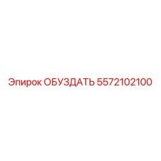 5572102100 ОБУЗДАТЬ Epiroc