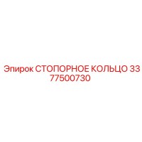 3377500730 СТОПОРНОЕ КОЛЬЦО Epiroc