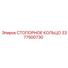 3377500730 СТОПОРНОЕ КОЛЬЦО Epiroc