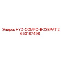 2653187498 HYD-COMPO-ВОЗВРАТ Epiroc