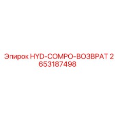 2653187498 HYD-COMPO-ВОЗВРАТ Epiroc