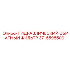 3716598500 ГИДРАВЛИЧЕСКИЙ ОБРАТНЫЙ ФИЛЬТР Epiroc