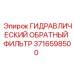 3716598500 ГИДРАВЛИЧЕСКИЙ ОБРАТНЫЙ ФИЛЬТР Epiroc