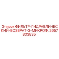 2657803835 ФИЛЬТР-ГИДРАВЛИЧЕСКИЙ-ВОЗВРАТ-3-МИКРОФ. Epiroc