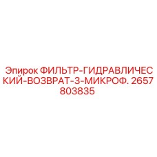 2657803835 ФИЛЬТР-ГИДРАВЛИЧЕСКИЙ-ВОЗВРАТ-3-МИКРОФ. Epiroc