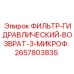 2657803835 ФИЛЬТР-ГИДРАВЛИЧЕСКИЙ-ВОЗВРАТ-3-МИКРОФ. Epiroc