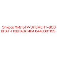 8440301159 ФИЛЬТР-ЭЛЕМЕНТ-ВОЗВРАТ-ГИДРАВЛИКА Epiroc