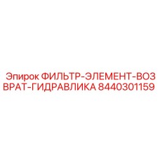Фильтр-элемент возвратный Epiroc 8440301159 для гидравлики