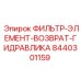 Фильтр-элемент возвратный Epiroc 8440301159 для гидравлики