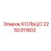 2250311802 КОЛЬЦО Epiroc