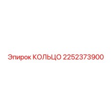 2252373900 КОЛЬЦО Epiroc
