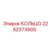 2252373900 КОЛЬЦО Epiroc