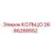 2686288552 КОЛЬЦО Epiroc