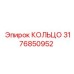 3176850952 КОЛЬЦО Эпирок