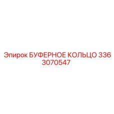Уплотнительное кольцо буфера Эпирок 3363070547