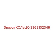 3363102349 КОЛЬЦО Epiroc