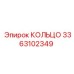 3363102349 КОЛЬЦО Epiroc
