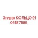 9106187585 КОЛЬЦО Epiroc