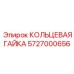 5727000656 КОЛЬЦЕВАЯ ГАЙКА Epiroc