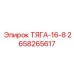 2658265617 ТЯГА-16-8 Epiroc
