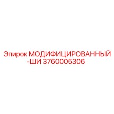 3760005306 МОДИФИЦИРОВАННЫЙ-ШИ Epiroc