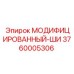 3760005306 МОДИФИЦИРОВАННЫЙ-ШИ Epiroc