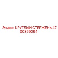 4700359094 КРУГЛЫЙ СТЕРЖЕНЬ Epiroc