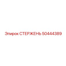 50444389 СТЕРЖЕНЬ Epiroc