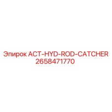 2658471770 ACT-HYD-ROD-CATCHER Epiroc
