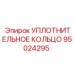 95024295 УПЛОТНИТЕЛЬНОЕ КОЛЬЦО Epiroc