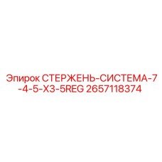 СТЕРЖЕНЬ-СИСТЕМА для буровых установок Epiroc артикул 2657118374