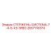 СТЕРЖЕНЬ-СИСТЕМА для буровых установок Epiroc артикул 2657118374
