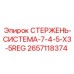 СТЕРЖЕНЬ-СИСТЕМА для буровых установок Epiroc артикул 2657118374