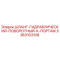 3363103108 ШЛАНГ-ГИДРАВЛИЧЕСКИЙ-ПОВОРОТНЫЙ-К-ПОРТАМ Epiroc