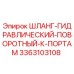 3363103108 ШЛАНГ-ГИДРАВЛИЧЕСКИЙ-ПОВОРОТНЫЙ-К-ПОРТАМ Epiroc