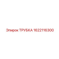 1622116300 ТРУБКА Epiroc