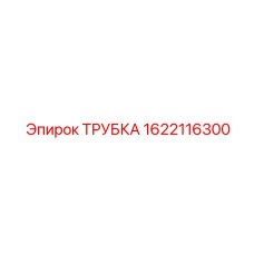1622116300 ТРУБКА Epiroc