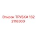1622116300 ТРУБКА Epiroc