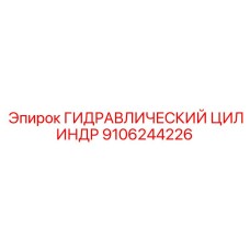 9106244226 ГИДРАВЛИЧЕСКИЙ ЦИЛИНДР Epiroc