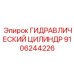 9106244226 ГИДРАВЛИЧЕСКИЙ ЦИЛИНДР Epiroc
