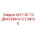 57204190 МОТОР-ГИДРАВЛИКА Epiroc