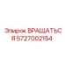 5727002154 ВРАЩАТЬСЯ Epiroc