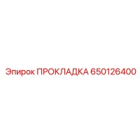 650126400 ПРОКЛАДКА Эпирок