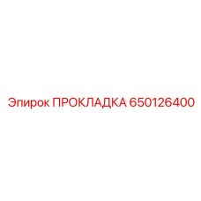 650126400 ПРОКЛАДКА Эпирок