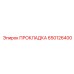 650126400 ПРОКЛАДКА Эпирок