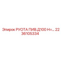 2236105334 РУОТА ПИВ.Д100 Н= Epiroc