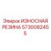 Резиновый уплотнитель гидравлических систем Epiroc 5730082455