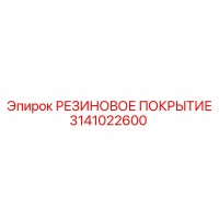 3141022600 РЕЗИНОВОЕ ПОКРЫТИЕ Epiroc